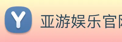 亚游娱乐官网 logo